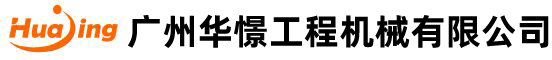 廣(guang)州(zhou)華憬(jing)工程機械(xie)有(you)限(xian)公(gong)司(si)